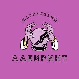 Магический лабиринт