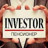 Инвестор - пенсионер | ИП Светлов🫡