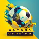 Футбол України 🇺🇦
