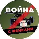 Война с фейками[WarFakes]