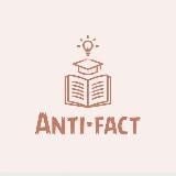 Anti-fact | Наука | История | Советы
