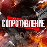 ЧП Россия / Сопротивление