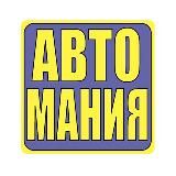 Автомания