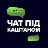 Чат під Каштаном | Ірпінь, Буча, Гостомель, Стоянка, Романівка, Ворзель