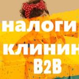 Налоги и Клининг в B2B
