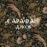САРАФАН ДЖОБ
