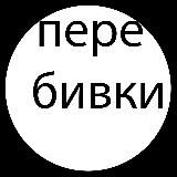 Перебивки