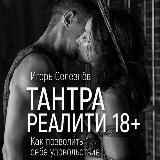 Тантра Реалити 18+