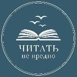 Читать не вредно