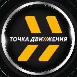 Точка движения🤝