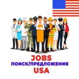 Работа в США⚡️Чат BOOMERANG