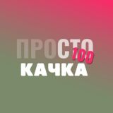 ПроСТО качка