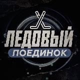 Ледовый Поединок
