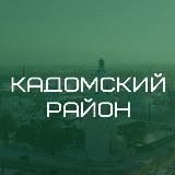Кадомский район