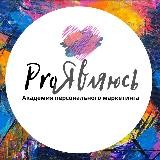 ProЯвляюсь. Маркетинг эксперта.