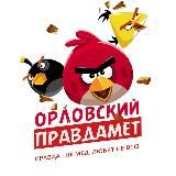 Орловский правдамет