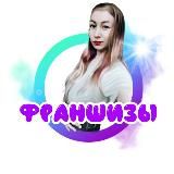 Франшизы от Алёны