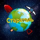 Старатель