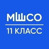 Выпуск 22/23 ЗО 11 КЛАСС МШСО