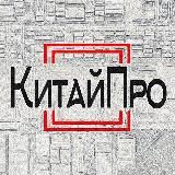 Доставка из Китая! КитайПро
