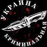 Криминальная Украина