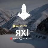 Яхl