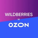Находки WB и OZON