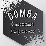 Bomba_Женская одежда Харьков