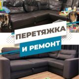 Ремонт и Перетяжка Диванов / Мебели Ставрополь