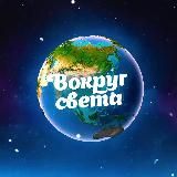 Вокруг света