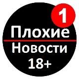 ПЛОХИЕ НОВОСТИ