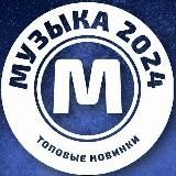 Музыка 2024