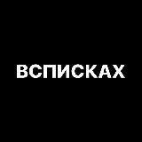 ВСПИСКАХ КРАСНОДАР