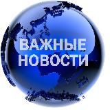 Важные Новости