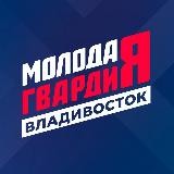 Молодая Гвардия | Владивосток