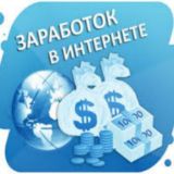 🔥Заработок в интернете🔥