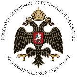 Военная история - РВИО Региональное отделение Российского военно-исторического общества в Калининградской области