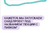 лекции с пивком