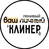 Ваш ленивый клинер