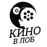 Кино в лоб