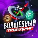 Волшебный трейдинг