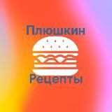 PlushkiN_recepts