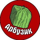 Арбузик 18+ 🍉