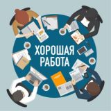 Хорошая работа на удалёнке!