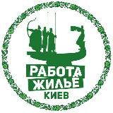 Работа &amp; жильё Киев