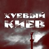 Хуйовий Київ Україна