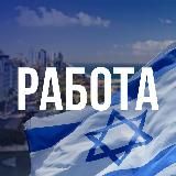 🇮🇱 Работа для Новых Репатриантов в Израиле