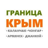 Граница Крым и не только