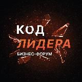 Бизнес-форум Код Лидера