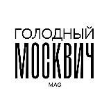 Голодный Москвич